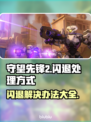 守望先锋2闪退❌？这样解决立马搞定！⚡