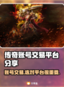 传奇账号交易平台推荐🔥传奇玩家必看！👇