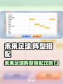 未来足球阵型怎么搭配介绍