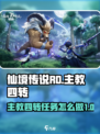 仙境传说RO新启航主教四转介绍介绍