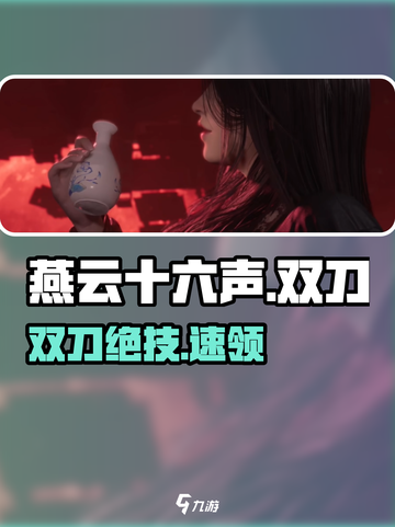 🔥燕云十六声双刀绝技曝光！⚔截图1