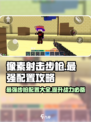 像素射击步枪最强配置🔥《像素射击》必备攻略来啦！