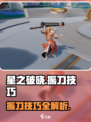 星之破晓😎振刀技巧大公开！掌握就能轻松制胜✨