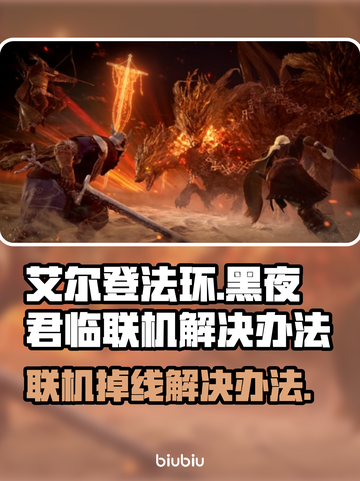 艾尔登法环黑夜君临联机掉线？❌解决办法来了！🔥截图1