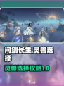 问剑长生🔥灵兽选择大全，必看攻略来啦！