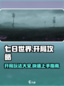七日世界开局快人一步攻略介绍