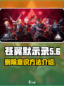 苍翼混沌效应怎么删除意识介绍