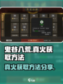 鬼谷八荒🔥真火获取秘籍，手游玩家必看！