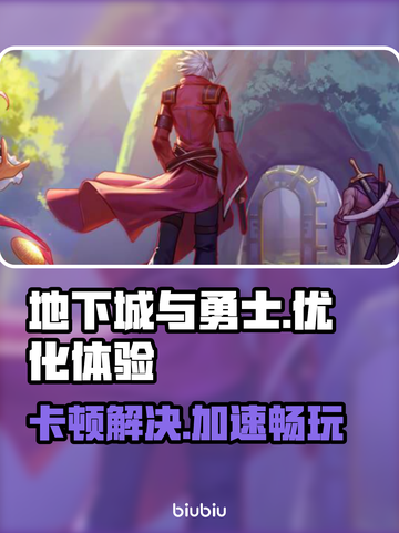 地下城卡顿？用这款加速器🔥瞬间丝滑！截图1