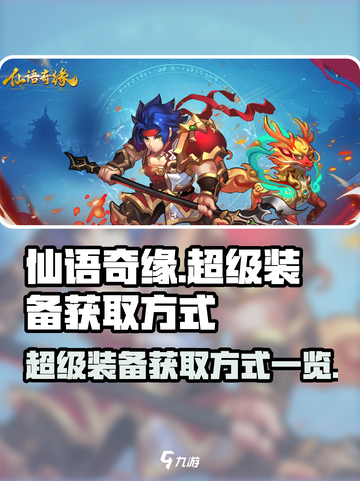 仙语奇缘：超级装备获取大揭秘💥🔥截图1