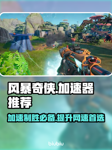 风暴奇侠⚡加速器推荐，玩游戏不卡顿！截图1