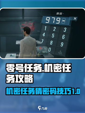 零号任务机密任务攻略介绍截图1