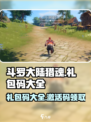 斗罗大陆猎魂世界礼包码大全介绍