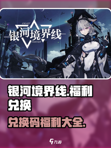 银河境界线兑换码都有哪些介绍截图1