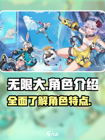 无限大角色介绍介绍截图1