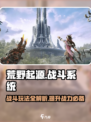 荒野起源战斗玩法介绍介绍