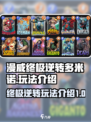 漫威终极逆转多米诺玩法介绍介绍