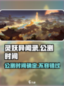 灵妖异闻录公测时间是哪天介绍