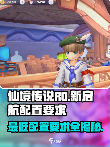 仙境传说RO新启航配置要求💥低配党也能玩转🔥截图1