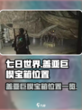 七日世界盖亚巨楔宝箱都在哪介绍
