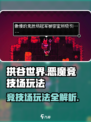 拱谷世界竞技场在哪介绍