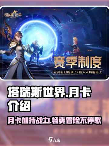 塔瑞斯世界🔥月卡必备！游戏爆点全揭秘✨截图1
