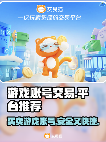 游戏账号交易平台哪里找？🔥专业链接分享！截图1