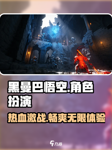黑曼巴悟空手游🔥超好玩，不尝试一下吗？截图1