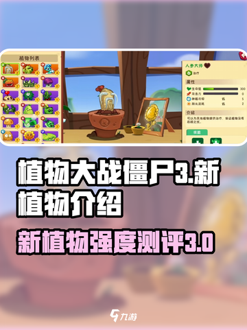 植物大战僵尸3新植物有哪些介绍截图1