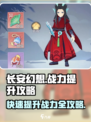 长安幻想手游战力提升攻略介绍