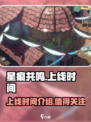 星痕共鸣上线时间介绍介绍