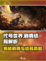代号世界剧情介绍介绍
