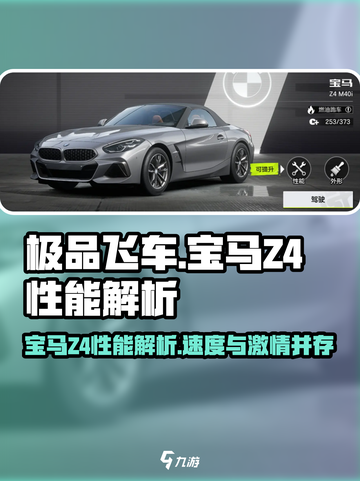 《极品飞车》集结宝马Z4🔥，性能炸裂💥，驰骋赛道不二之选！截图1