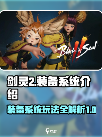 剑灵2装备系统介绍介绍截图1