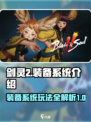 剑灵2装备系统介绍介绍