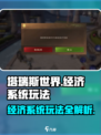 塔瑞斯世界🔥经济系统玩法揭秘！赚金币必看