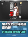 美职篮全明星巴特勒厉害吗介绍