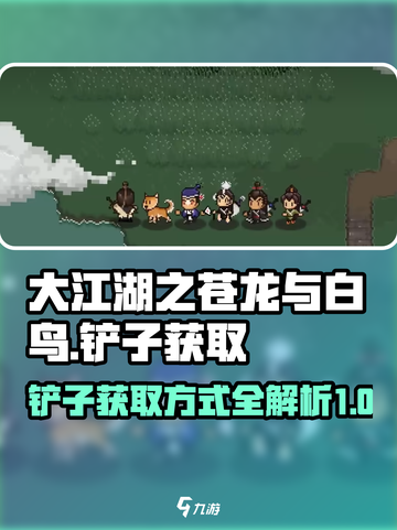 大江湖之苍龙与白鸟🔥铲子获取秘籍✨截图1