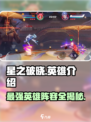 星之破晓🔥全英雄介绍，掌握核心玩法秒变大神！