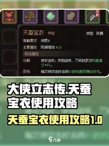 大侠立志传天蚕宝衣如何使用介绍截图1