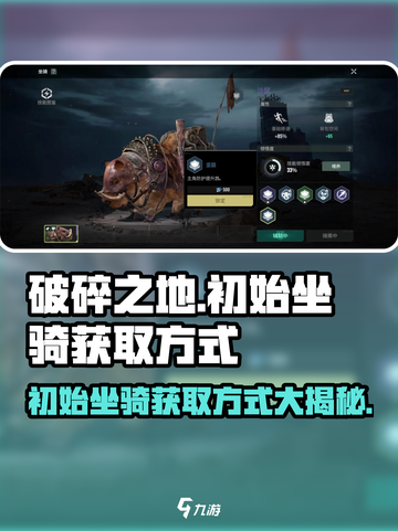 破碎之地🔥初始坐骑免费获取方式大曝光！💥截图1