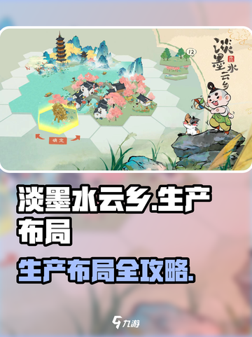 淡墨水云乡生产布局攻略介绍截图1