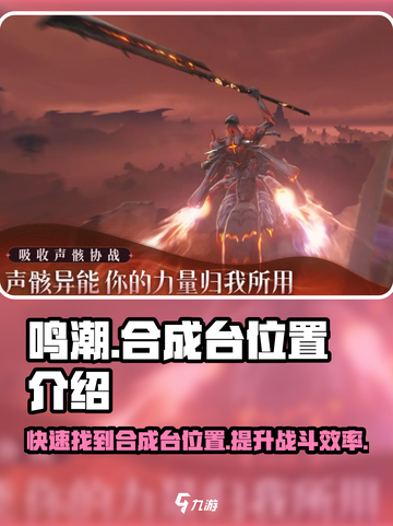 鸣潮✨合成台位置大全，玩游戏必看！截图1