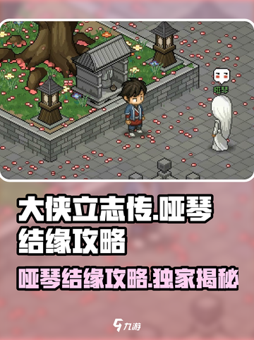 《大侠立志传》🔥哑琴结缘攻略全流程！✨截图1