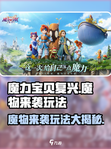 魔力宝贝复兴版🔥魔物来袭玩法大全截图1