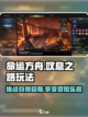 命运方舟叹息之路攻略介绍截图1