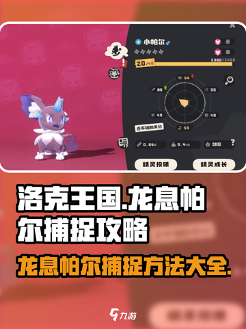 洛克王国🔥世界龙息帕尔捕捉全攻略💎截图1