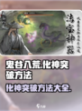 鬼谷八荒化神怎么突破介绍
