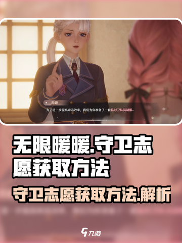 无限暖暖守卫志愿怎么拿介绍截图1