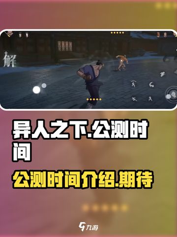 异人之下手游什么时候公测介绍截图1